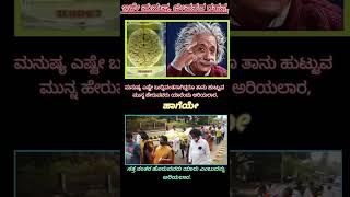 ಬುದ್ಧಿವಂತ ಮನುಷ್ಯನ ಜೀವನದ ರಹಸ್ಯ#feedshorts#subscribe#news #viral#ytshorts