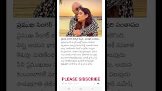 ప్రముఖ సింగర్ చిన్నారి మృతి... పలువురి సంతాపం #youtubeshorts#shorts#shortvideos#mothukurirajive