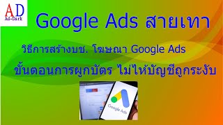 สอนสร้างบัญชีโฆษณา Google สำหรับมือใหม่ สายเทา จำเป็นต้องดูควรดูไว้ไม่เสียหายอะไร