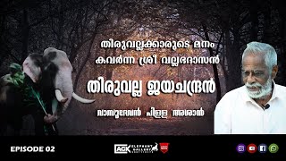 തിരുവല്ലക്കാരുടെ മനം കവർന്ന ശ്രീ വല്ലഭദാസൻ I തിരുവല്ല ജയചന്ദ്രൻ I വാസുദേവൻ പിള്ള ആശാൻ I EPISODE 02