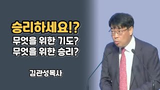 무엇을 위한 승리입니까? 📺 김관성목사