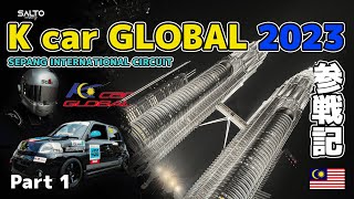 【K car GLOBAL 参戦記 Part1】チームSALTO 世界へ挑戦！マレーシアで行われる24時間耐久レースにエッセで出場！レース前にクアラルンプールを観光してみた #セパンサーキット