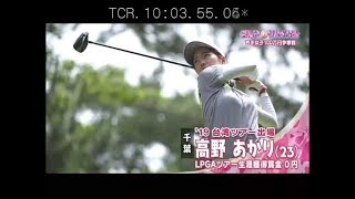 ８月【ゴルフサバイバル】高野あかり選手「父と兄のゴルフにお散歩がてら一緒に」