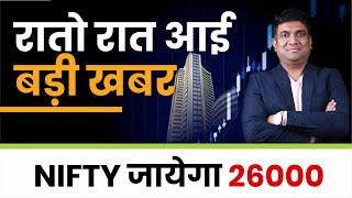 रातो रात आई बड़ी खबर | NIFTY जायेगा 26000 | Stock Market News