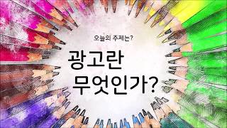 #1 광고란 무엇인가?