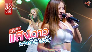 นางฟ้าสารภัญ ใจสิเพ แอวลั่นปั๊ด - แสงดาว พิมมะศรี [แสดงสด]