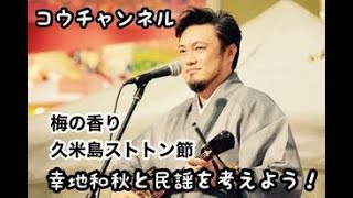 コウチャンネル、梅の香り、久米島ストトン節