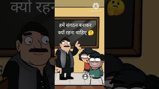 # हमें संगठन बनाकर क्यों रहना चाहिए#funnyjokes#tweencraft videos#viral shots#🤔😲😂🤣