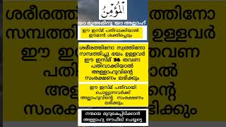 യാ മുഅമിൻ എന്ന അസ്മാഉൽ ഹുസ്നയിലെ 6 മത്തെ മന്ത്രം.