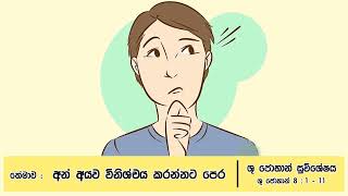 තේමාව : අන් අයව විනිශ්චය කරන්නට පෙර - ශු. ජොහාන් 8: 1 – 11