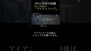 【FF12TZA】ダルマスカ剣を託す「アイアンソード」【 いろいろ解説】(月曜〜土曜で投稿予定！)#ff #ff12 #弱くてニューゲーム