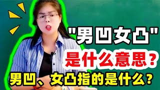 男凹女凸，不寡就孤是什么意思？为何这样说？凹、凸指的是啥？