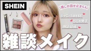 【SHEINコスメ】推しの話が止まらない雑談メイク💖新作コスメもレビューしたよ✨