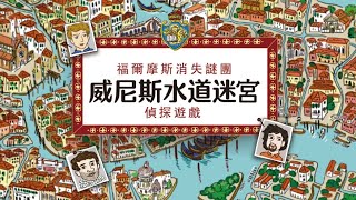 方向感X邏輯思考的偵探辦案《福爾摩斯消失謎團：威尼斯水道迷宮偵探遊戲》