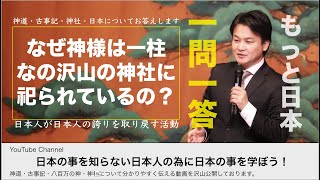 なぜ神様は一柱なのに沢山の神社に祀られている？もっと日本一問一答２【神道・古事記・古事記】