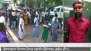 இளைஞரை கொலை செய்த வழக்கில் நீதிமன்றம் அதிரடி தீர்ப்பு | Murder | Judgement | Thanjavur |