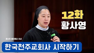 세상을 구원하는 가장 좋은 약은 천주 신앙!  “한국천주교회사 시작하기” 제12화