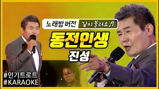 [뮤직플러스 노래방] 진성 - 동전인생 (노래방 버전) Karaoke 가사제공!! 같이 불러요🎵