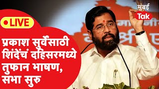 LIVE : Eknath Shinde यांचं Prakash Surve यांच्यासाठी दहिसरमध्ये भाषण, सभा सुरु | Shivsena