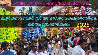 Uyirin Uyirae.. song/KaakhaKaakha @കുർക്കാഞ്ചേരി ശ്രീമഹേശ്വര ക്ഷേത്രത്തിലെ തൈപ്പൂയആഘോഷം#shortsvideo