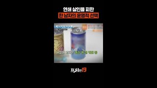 연쇄 살인범에게 3번이나 살아남은 레전드 운ㄷㄷ #프리한19