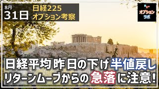 【日経225オプション考察】8/31 日経平均は前日の760円上昇の半値310円の戻り上昇！ しかしここからの動きでリターンムーブからの急落に注意せよ！