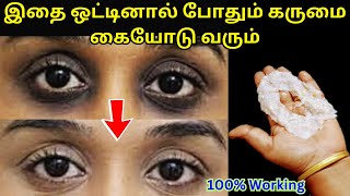 10 பைசா செலவில்லாமல் பார்லருக்கு போகாமல் பளிச்சிடும் ரகசியம்!Under eye dark circles remedy skin glow