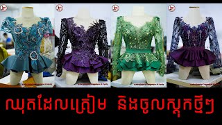 ថ្មីៗក្ដៅៗ(ស្អាតៗណាស់) New mode best tailor