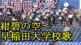 早稲田　勝利後　『紺碧の空～早稲田大学校歌』