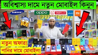 অবিশ্বাস্য দামে 📱 নতুন মোবাইল কিনুন 😲 Cheap Price Best Smartphones | Best Mobile Shop | Imran Timran