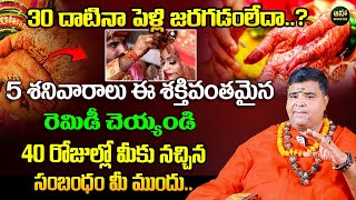 వివాహం త్వరగా అవ్వాలి అంటే | Remedies For Late Marriages | Powerful Remedies | Ashok Nanda Bharathi