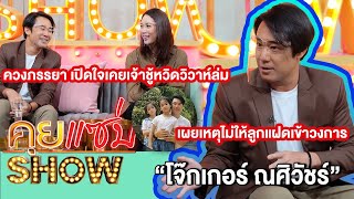 คุยแซ่บShow:“โจ๊กเกอร์ ณศิวัชร์” ควงภรรยา เปิดใจเคยเจ้าชู้หวิดวิวาห์ล่ม เผยเหตุไม่ให้ลูกแฝดเข้าวงการ