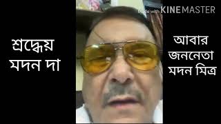 মদন দার কীর্তি দেখুন। নানা রূপে নানা গুণে নানা রঙে মদন  মিত্র।