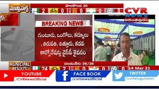 Anantapur Corporation Election Results Updates | TDP Leads In Tadipatri Municipality | CVR News