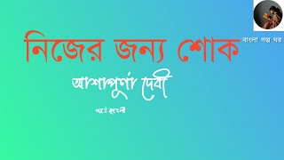 নিজের জন্য শোক/আশাপূর্ণা দেবী/nijer jonno shok/ashapurna Debi/audiostory