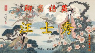 【聊齋誌異】汪士秀商三官（白話文） #神話故事 #民間傳說 #助眠故事 #中國古典文學故事 #蒲松齡 #小說