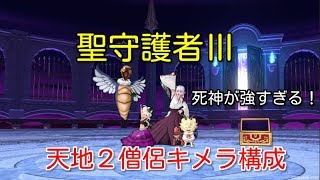 【ドラクエ１０】聖守護者Ⅲ 天地２僧侶キメラ構成！死神強すぎ！