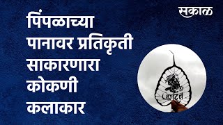 Ratnagiri News |Konkani artist replicating on pimple leaf |Pimple leaf | Artist|Sakal Media