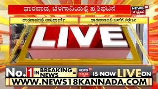 Agnipath Protest in Karnataka | ಅಗ್ನಿಪಥ್ ಯೋಜನೆ ವಿರೋಧಿಸಿ Dharwad - Belagaviಯಲ್ಲೂ ಭಾರೀ ಪ್ರತಿಭಟನೆ!