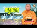 san sochea សត្វលោកជាប់ជំពាក់ខ្លាំងណាស់ សាន សុជា