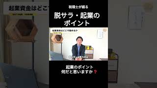 【税理士が語る】脱サラ・起業のポイント～起業するために備えること～#起業したい  #脱サラ #起業方法