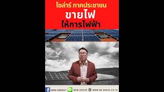 โซล่าร์ภาคประชาชน สามารถขายไฟให้การไฟฟ้าได้