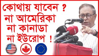 কোথায় যাবেন ? না আমেরিকা, না কানাডা, না ইউরোপ ! এসব কী বলছেন সাইফুল হক ! @Changetvpress