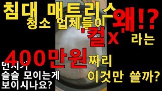 [마이하우스] 침대 청소기 끝판왕 '컬비' 이게 400만원