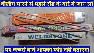 वेल्डिंग रॉड के बारे में जाने यह बातें आपको कोई नहीं बताता है | welding rod current chart | welding