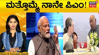 PM Modi will become 3rd time Prime Minister? | 3ನೇ ಅವಧಿ ಬಗ್ಗೆ ಮೋದಿ ಹೇಳಿದ್ದೇನು..?