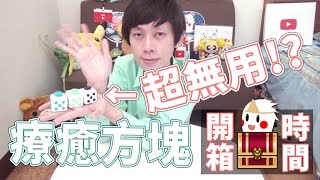 手癢救星⁉【療癒方塊 Fidget Cube】鬼鬼開箱時間#16 (中文字幕)