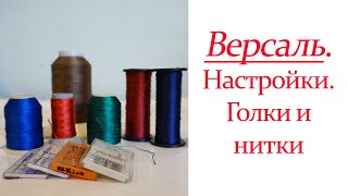 Версаль. Настройки. Голки и нитки