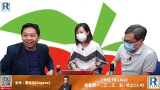 CC Raga Finanace：一名經人 20200813 -- 主持：羅家聰 KC 博士、羅尚沛 Eugene、顧芷筠 Debby