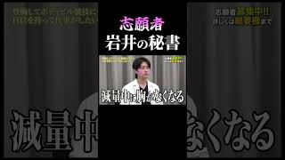 【岩井の秘書】とばっちりを受ける山澤。楽しそうな岩井。【令和の虎 切り抜き】#令和の虎 #岩井社長 #美容整形版 #山澤礼明